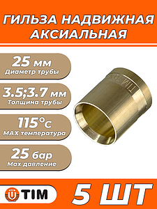 Гильза надвижная TIM - 25 (для труб из сшитого полиэтилена, 5 шт.)