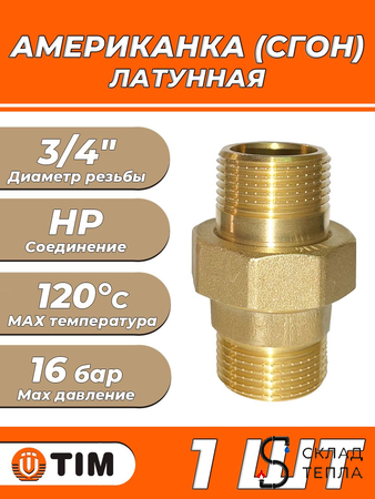 Соединение быстроразъемное (американка) латунное TIM - 3/4" (НР/НР, 1шт). Вид 1.