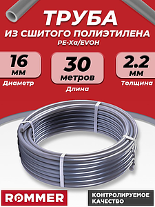 Труба из сшитого полиэтилена ROMMER - 16x2,2 (PE-Xa/EVOH, PN10, цвет серый), бухта 30м