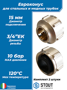  Фитинг компрессионный для медных труб 15x3/4' STOUT (2шт)