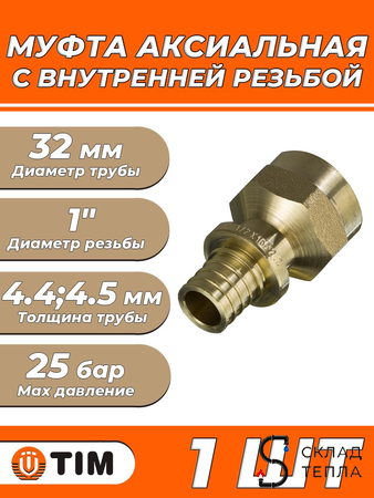 Переход на внутреннюю резьбу TIM - 32 x 1" (для труб из сшитого полиэтилена, 1 шт). Вид 1.