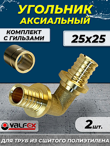 Отвод аксиальный VALFEX - 25 (комплект с гильзами, 2шт.)