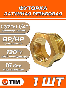 Футорка TIM - 1 1/2' x 1 1/4' (1шт)