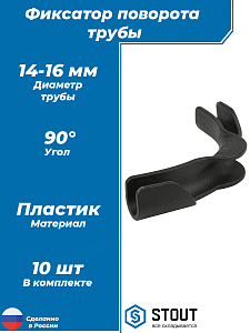 Фиксатор поворота трубы 90° STOUT для труб диаметром 14-18 мм (пластик, 10шт)