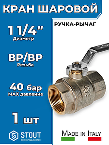 Кран шаровой полнопроходной STOUT - 1 1/4' (ВР/ВР, PN40, Tmax 150°С, ручка-рычаг черная)