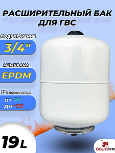 Бак мембранный расширительный TIM ГВС - 19 л (3/4', PN8, без ножек)