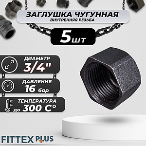 Заглушка чугун Ду 20 (3/4') ВР Fittex PLUS (5шт)