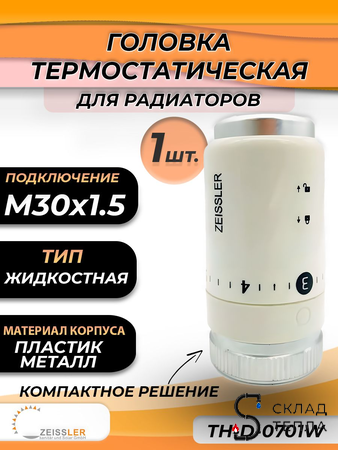 Головка термостатическая жидкостная Zeissler (M30 х 1,5) 0701. Вид 1.