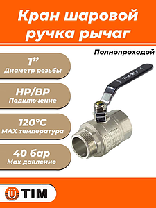 Кран шаровой полнопроходной TIM - 1' (НР/ВР, PN40, ручка-рычаг черная)