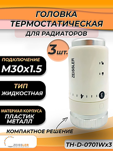 Головка термостатическая жидкостная Zeissler 0701 (M30 х 1,5, 3шт)