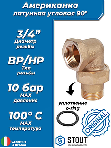 Соединение быстроразъемое (американка) латунное угловое STOUT - 3/4' (ВР/НР, уплотнение o-ring))