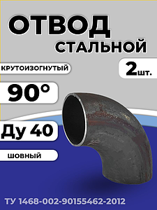 Отвод сталь крутоизогнутый 90гр Дн 48х2,8 (Ду 40) под приварку исп 1 ТУ 1468-002-90155462-2012 2шт