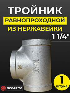 Тройник  резьбовой из нержавеющей стали Benarmo (ВР) - 1 1/4'