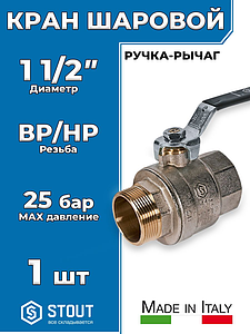 Кран шаровой полнопроходной STOUT - 1 1/2' (НР/ВР, PN40, Tmax 150°С, ручка-рычаг черная)