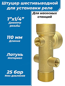 Штуцер ACR 6-ти выводной для насосных станций