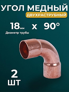 Отвод ВП 90°JINTIAN 5002 - 18 (под пайку, для медных труб) 2шт