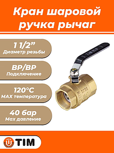 Кран шаровой TIM - 1 1/2' (ВР/ВР, PN40, Tmax 150°С, ручка-рычаг черная)