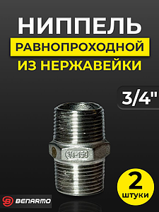 Ниппель резьбовой равнопроходный Benarmo - 3/4' (нерж. сталь) (2шт)