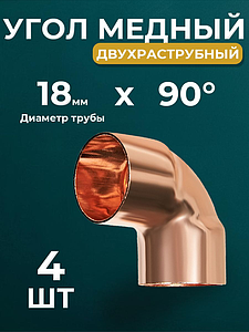 Отвод ВП короткий 90° JINTIAN 5090 - 18 (под пайку, для медных труб) 4шт
