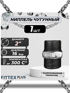 Ниппель прямой чугун оц Ду 50 (2') НР Fittex PLUS (1шт)