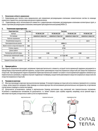 Сервопривод для теплого пола Valfex M30x1.5 нормально закрытый 230В VF.500.NC. Вид 10.