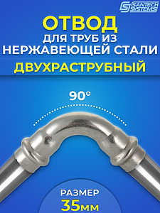 Отвод двухраструбный 90° SantechSystems 35 из нержавеющей стали под пресс