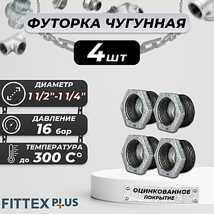 Футорка чугун оц Ду 40х32 (1 1/2'х1 1/4') НР/ВР Fittex PLUS (4шт)