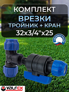 Коплект врезки (тройник+кран ПНД) 32х3/4'х25 Valfex 