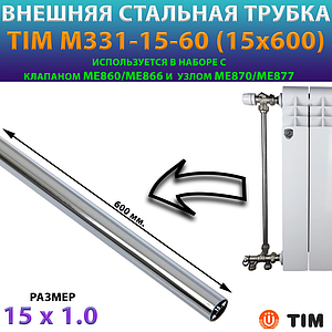 Трубка между узлов ME877 и ME866. Из нержавеющей стали, Ø15, длина 500мм TIM