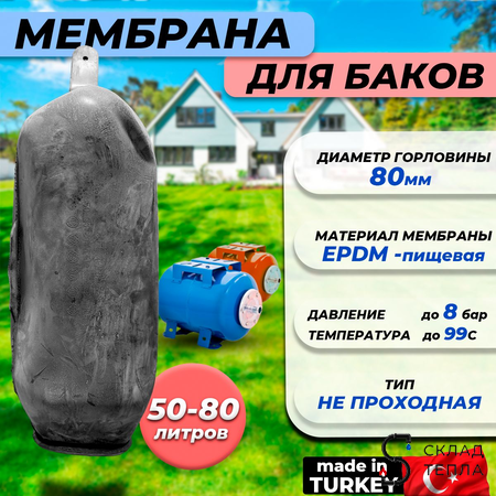  Мембрана для гидроаккумулятора Euromax 50-60-80 (80/110/560мм, универсальная). Вид 1.