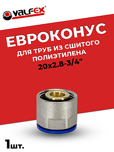 Соединение резьбозажимное VALFEX 3/4' для труб из сшитого полиэтилена 20x2,8