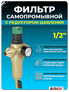 Фильтр промывной латунный с редуктором VALFEX 1/2' (для горячей воды)
