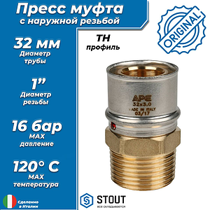 Переход на наружную резьбу STOUT - 32 x 1' (прессовой, для металлопластиковых труб)