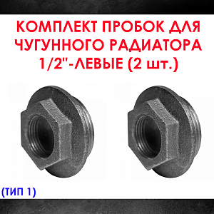 Комплект пробок 1/2' для чугунного радиатора МС-140- 2шт. (левая) Тип-1