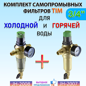 Комплект фильтров с редуктором 3/4" (для холодной и горячей воды) Комплект фильтров с редуктором 3/4' (для холодной и горячей воды)