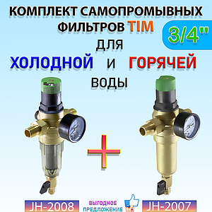 Комплект фильтров с редуктором 3/4' (для холодной и горячей воды)