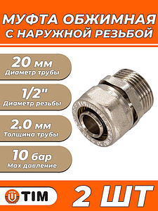 Переход на наружную резьбу TIM - 20 x 1/2' (винтовой, для металлопластиковых труб) 2шт