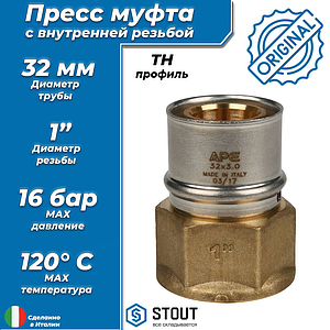 Переход на внутреннюю резьбу STOUT - 32 x 1' (прессовой, для металлопластиковых труб)