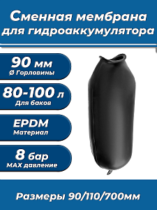 Мембрана для гидроаккумулятора ACR 80-100 (90/110/700мм, с хвст.)  Мембрана для гидроаккумулятора ACR 80-100 (90/110/700мм, с хвст.)