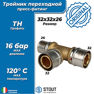 Тройник переходной STOUT - 32 x 32 x 26 (прессовой, для металлопластиковых труб)