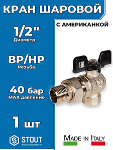 Кран шаровой полнопроходной угловой STOUT - 1/2' (ВР/НГ, ручка-бабочка черная)