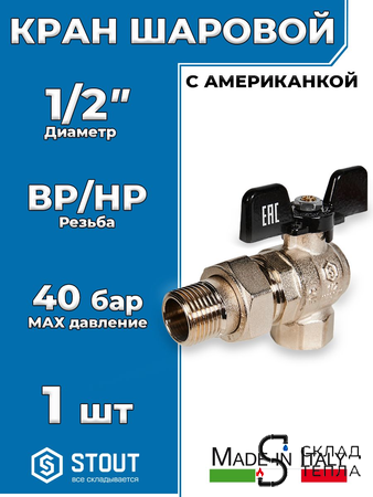 Кран шаровой полнопроходной угловой STOUT - 1/2" (ВР/НГ, ручка-бабочка черная). Вид 1.