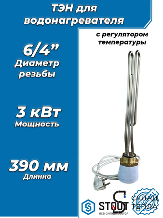 STOUT ТЭН 3 кВт, 6/4", 220В. Вид 1.