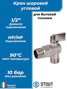 Кран шаровой полнопроходной угловой STOUT - 1/2' x 1/2' (НР/НР, ручка-флажок )