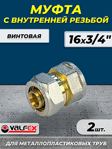 Переход на внутреннюю резьбу VALFEX - 16 x 3/4' (винтовой, для металлопластиковых труб) 2шт