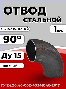 Отвод сталь шовный крутоизогнутый 90гр Дн 21,3х2,5 (Ду 15) исп 1 холодная штамповка ТУ 1шт