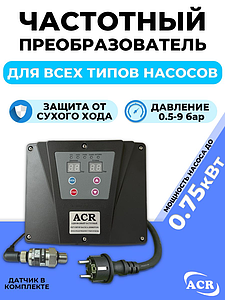 Частотный преобразователь для насоса ACR (750 вт. 220в)