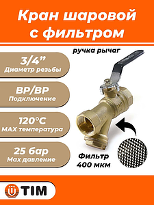 Кран с фильтром TIM - 3/4' (ВР/ВР, ручка рычаг, сетка 400 мкр.)