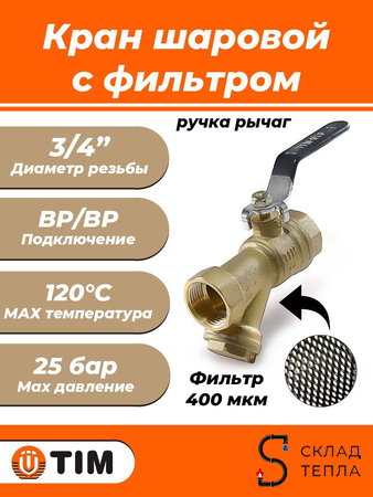 Кран с фильтром TIM - 3/4" (ВР/ВР, ручка рычаг, сетка 400 мкр.). Вид 1.