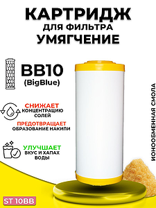 Сменный картридж ACR ST10BB - умягчение (с ионообменной смолой)